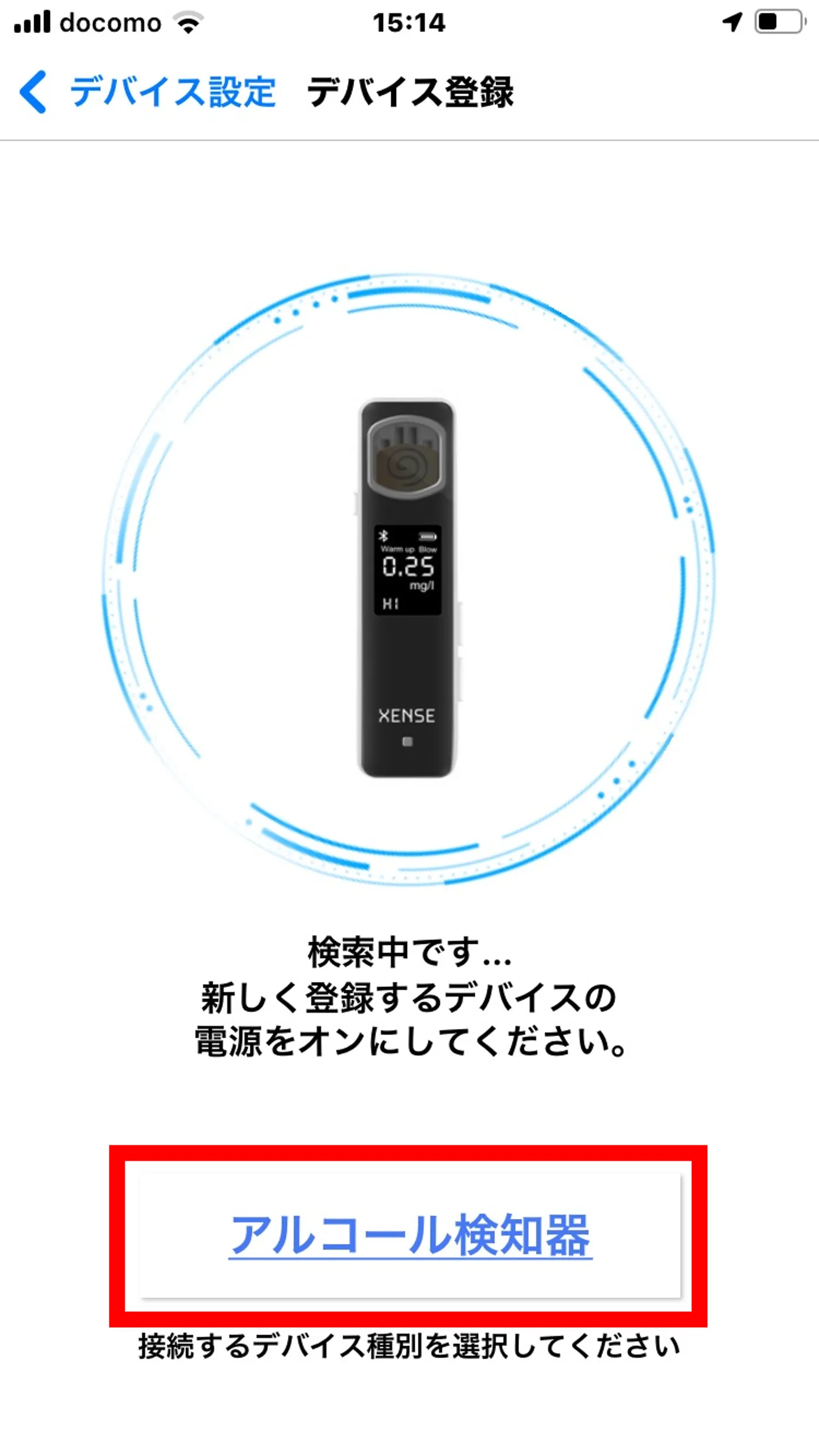 デバイス登録画面。「アルコール検知器」の選択欄が赤枠で強調されている