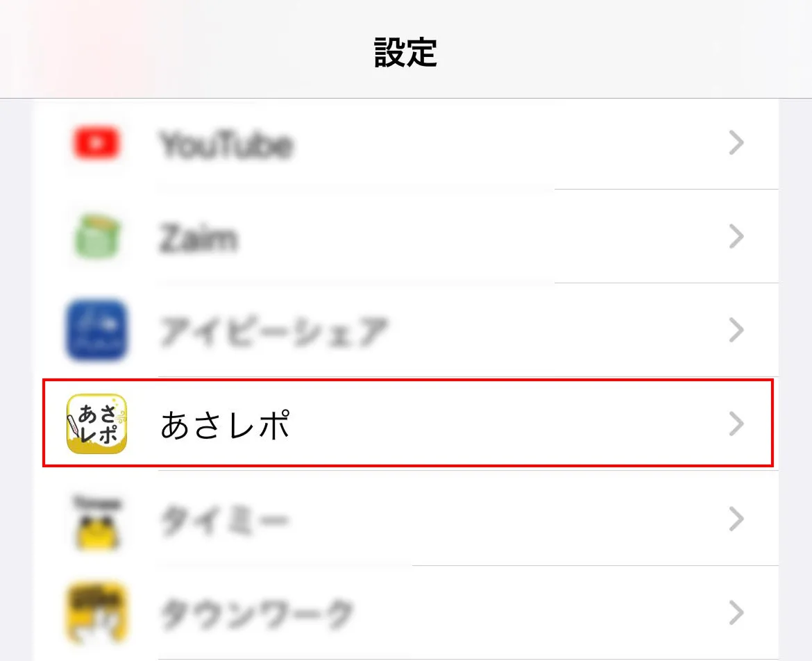 iPhoneの「設定」アプリ一覧で「あさレポ」が赤枠で示された画面