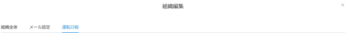 「組織編集」画面で「運転日報」タブを選択した状態