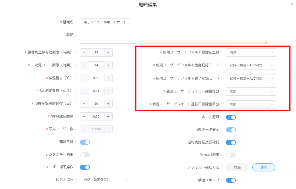 組織編集画面の新規ユーザーデフォルト設定項目（顔認証登録・記録モード・課金区分など）が赤枠で示されている