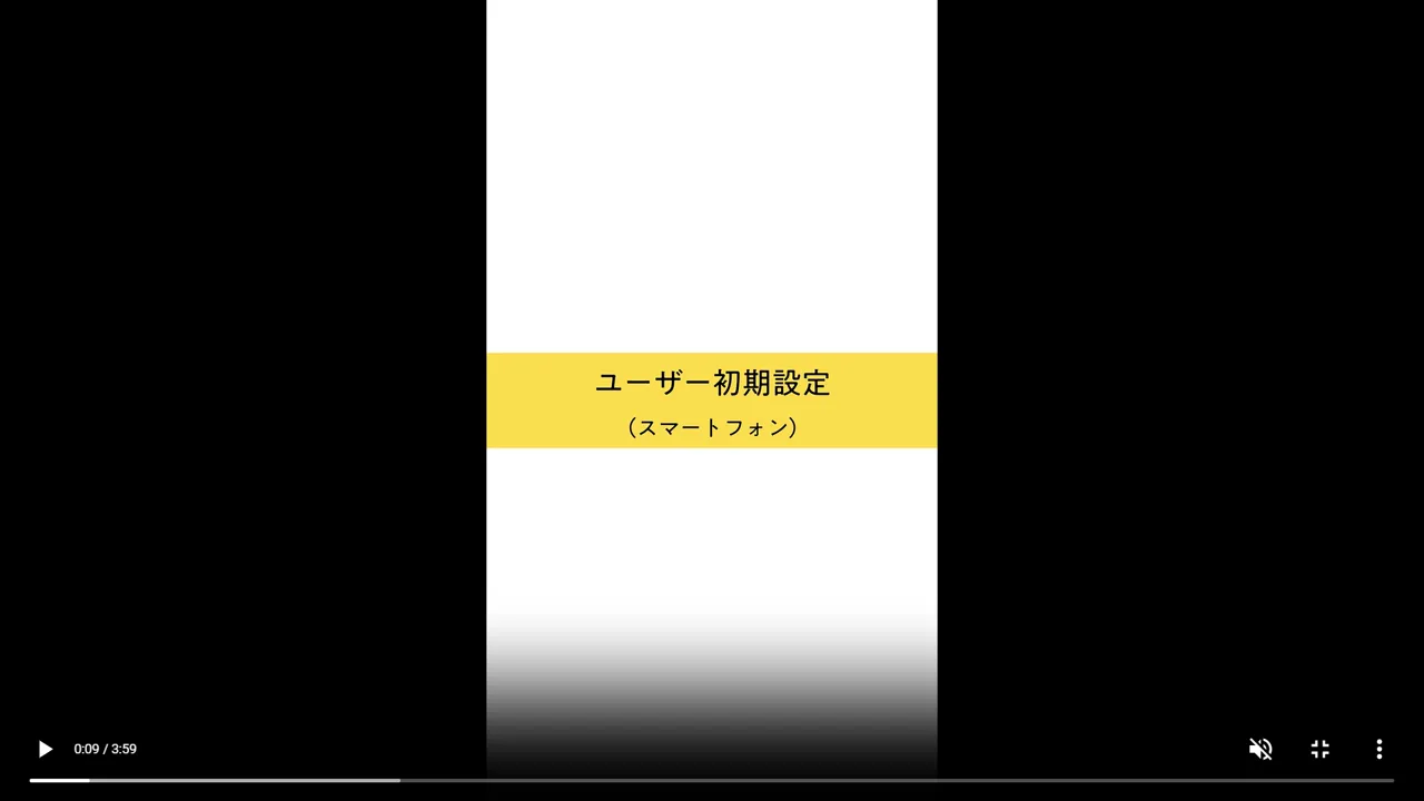 動画サムネイル「ユーザー初期設定（スマートフォン）」の再生画面