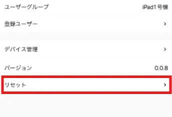 設定画面。「リセット」の項目が赤枠で示されている
