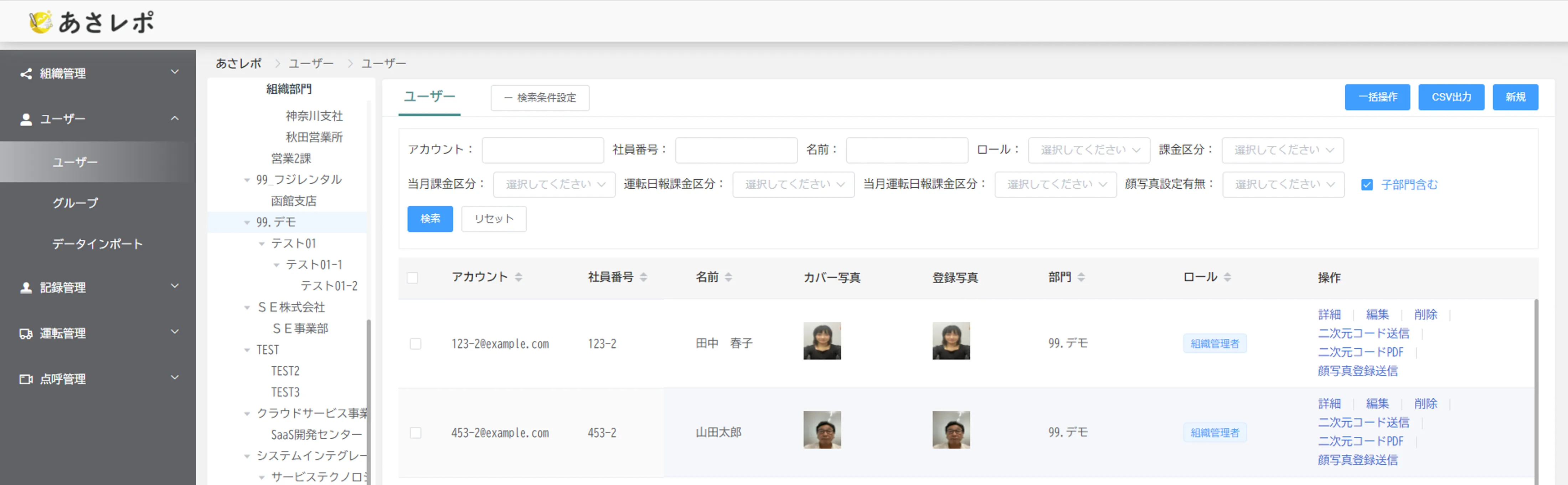ユーザー一覧画面。検索条件、一括操作・CSV出力・新規ボタン、各ユーザーの操作リンクが並ぶ