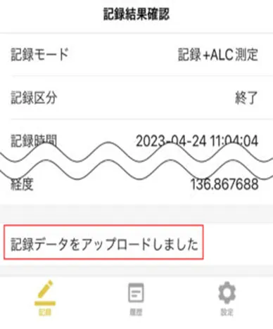 「記録結果確認」画面下部の「記録データをアップロードしました」の表示