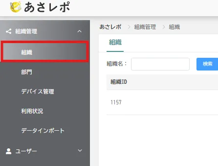 管理画面左メニューの「組織管理」配下に表示される「組織」サブメニュー