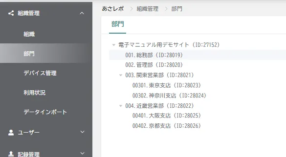部門一覧画面。部門名先頭の数字(001、002…)順に並んだ表示例