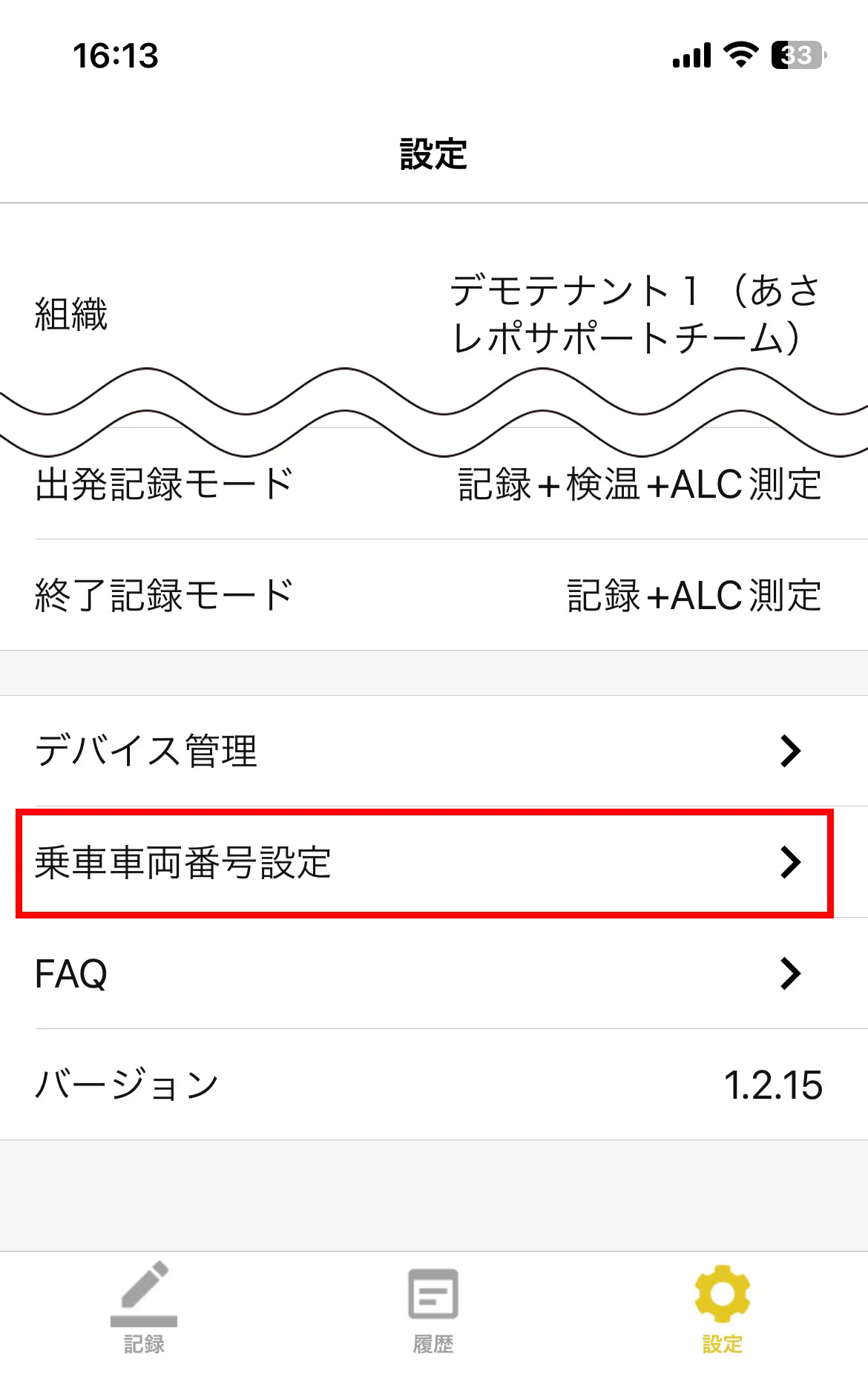 設定画面で「乗車車両番号設定」の項目が赤枠で囲まれている