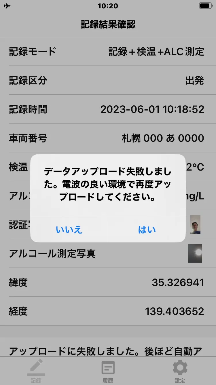 記録結果確認画面に表示された「データアップロード失敗しました」の確認ダイアログ