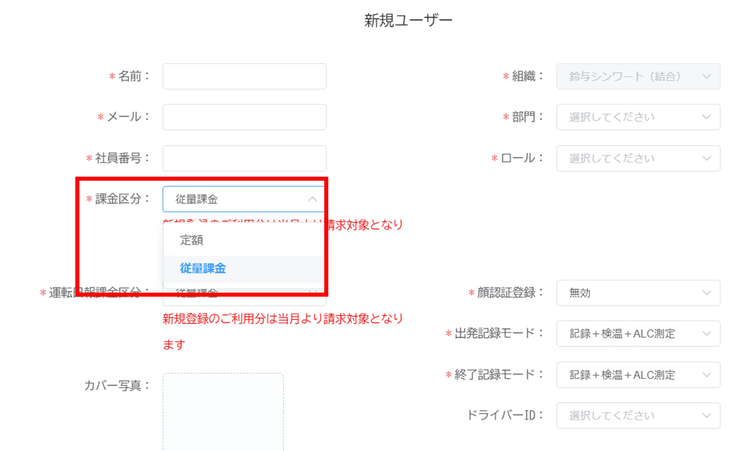 新規ユーザー登録画面の「課金区分」欄で「従量課金」が選択され赤枠で示されている