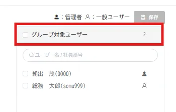 グループ画面の「グループ対象ユーザー」欄に対象ユーザー2名の一覧が表示されている