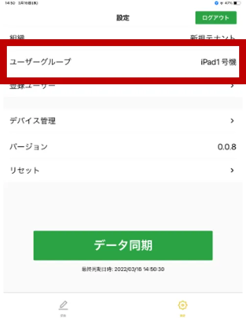 あさレポ for iPadの設定画面。「ユーザーグループ」の項目が枠で囲まれている