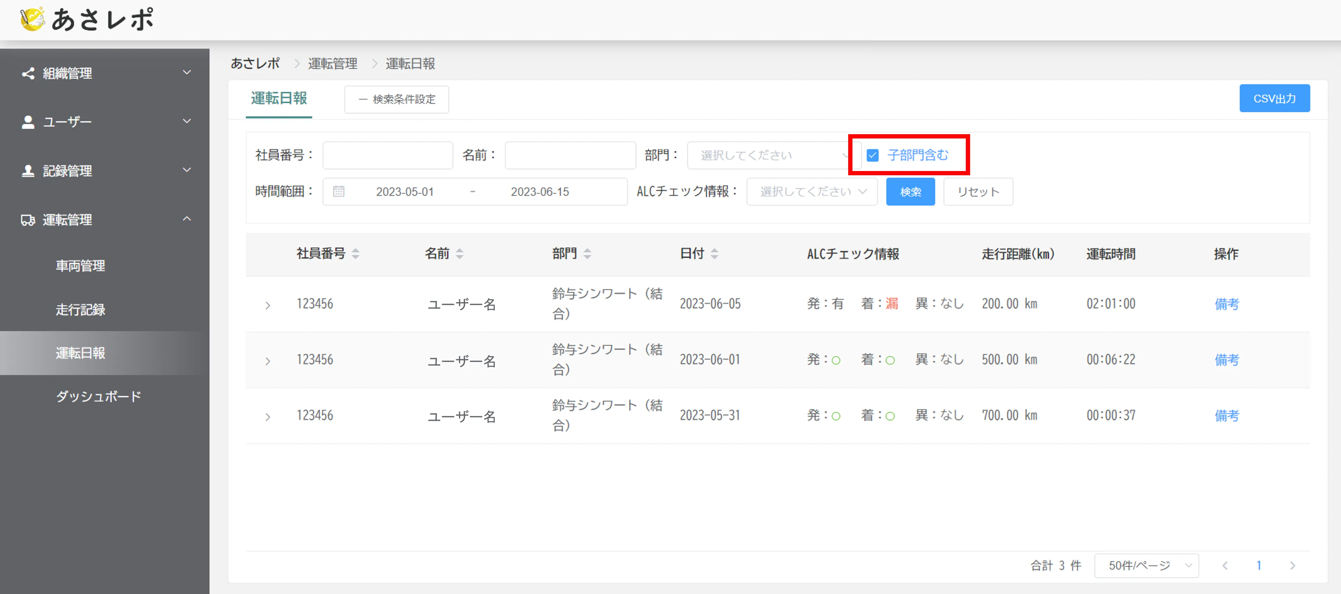 運転日報画面の検索条件で「子部門含む」のチェックボックスが赤枠で囲まれている