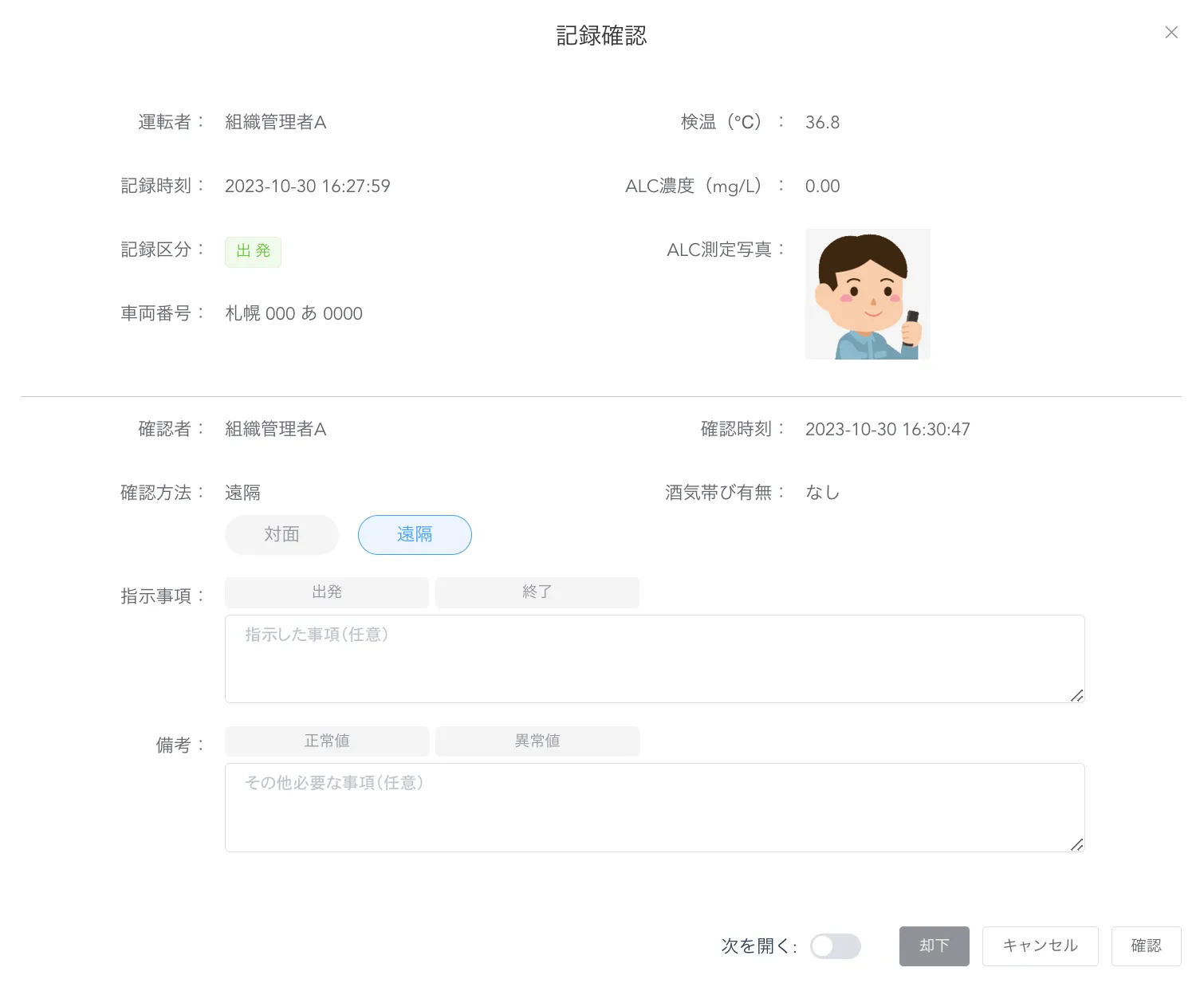 記録確認画面に運転者情報や測定データに加え、確認方法を「対面」「遠隔」から選ぶボタンがある