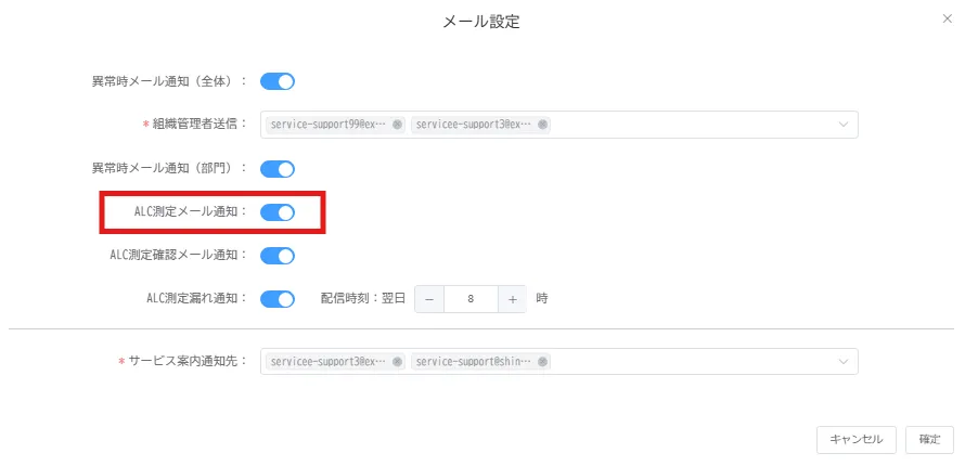 組織のメール設定画面で「ALC測定メール通知」がオンになっている状態