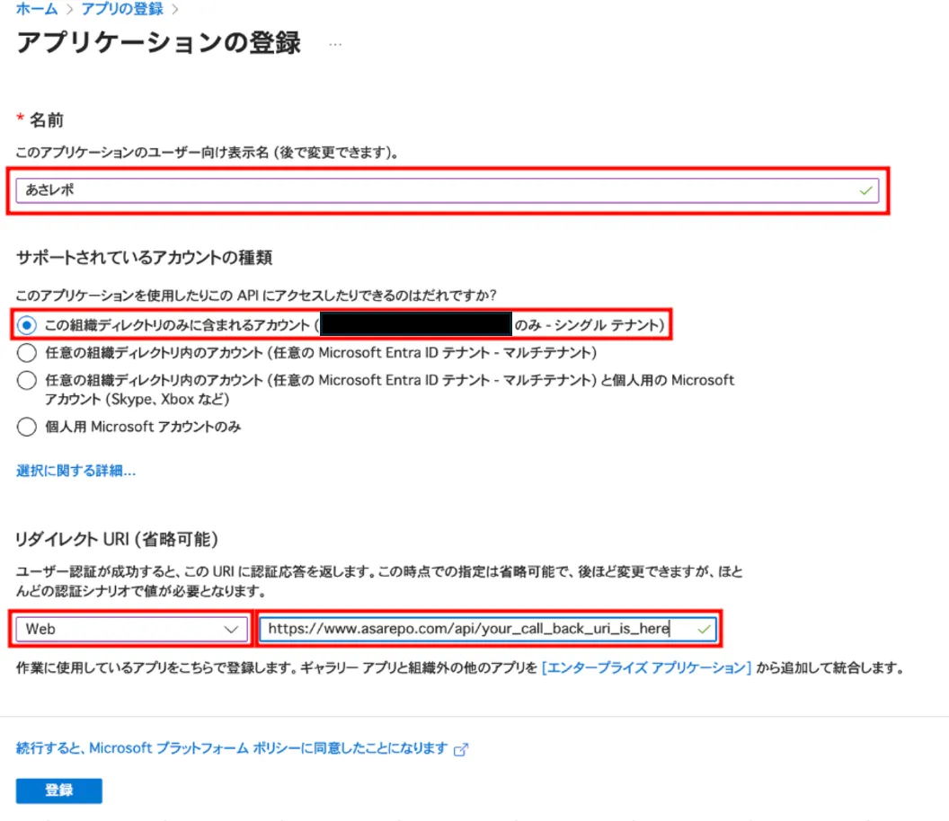 Azure Portalのアプリケーション登録画面。名前・サポートされているアカウントの種類・リダイレクトURIの入力欄