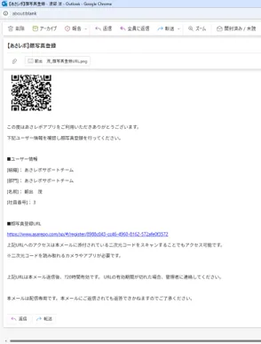 「【あさレポ】顔写真登録」メールの本文とQRコード添付