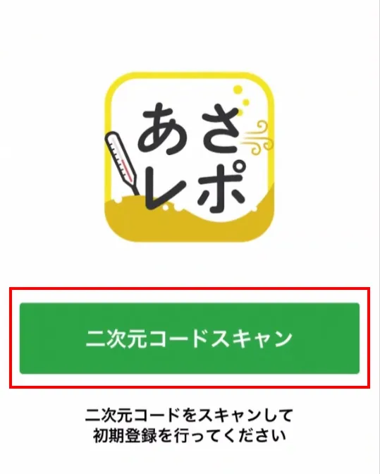 あさレポアプリの起動画面。「二次元コードスキャン」ボタンが枠で囲まれている