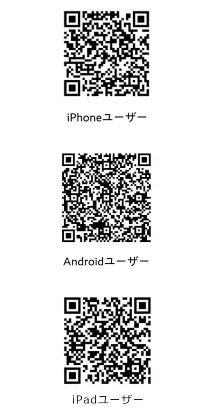 iPhone用・Android用・iPad用に分かれた3つの二次元コード