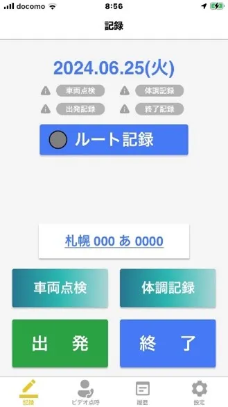 あさレポアプリの記録画面に車両点検・体調記録・出発・終了のボタンとルート記録ボタンが並んでいる