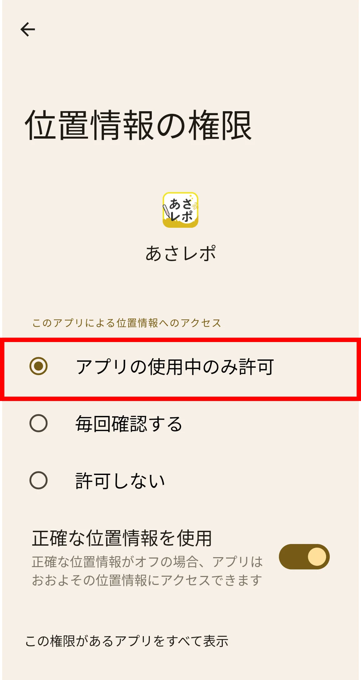 Androidの位置情報の権限設定画面で「アプリの使用中のみ許可」が選択された状態