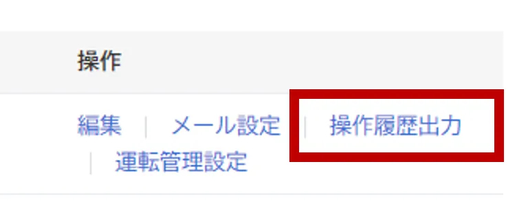 「組織」画面の操作欄にある「操作履歴出力」ボタンが赤枠で示されている