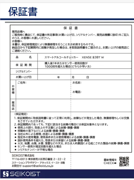 XENSE-83BTの保証書の様式見本