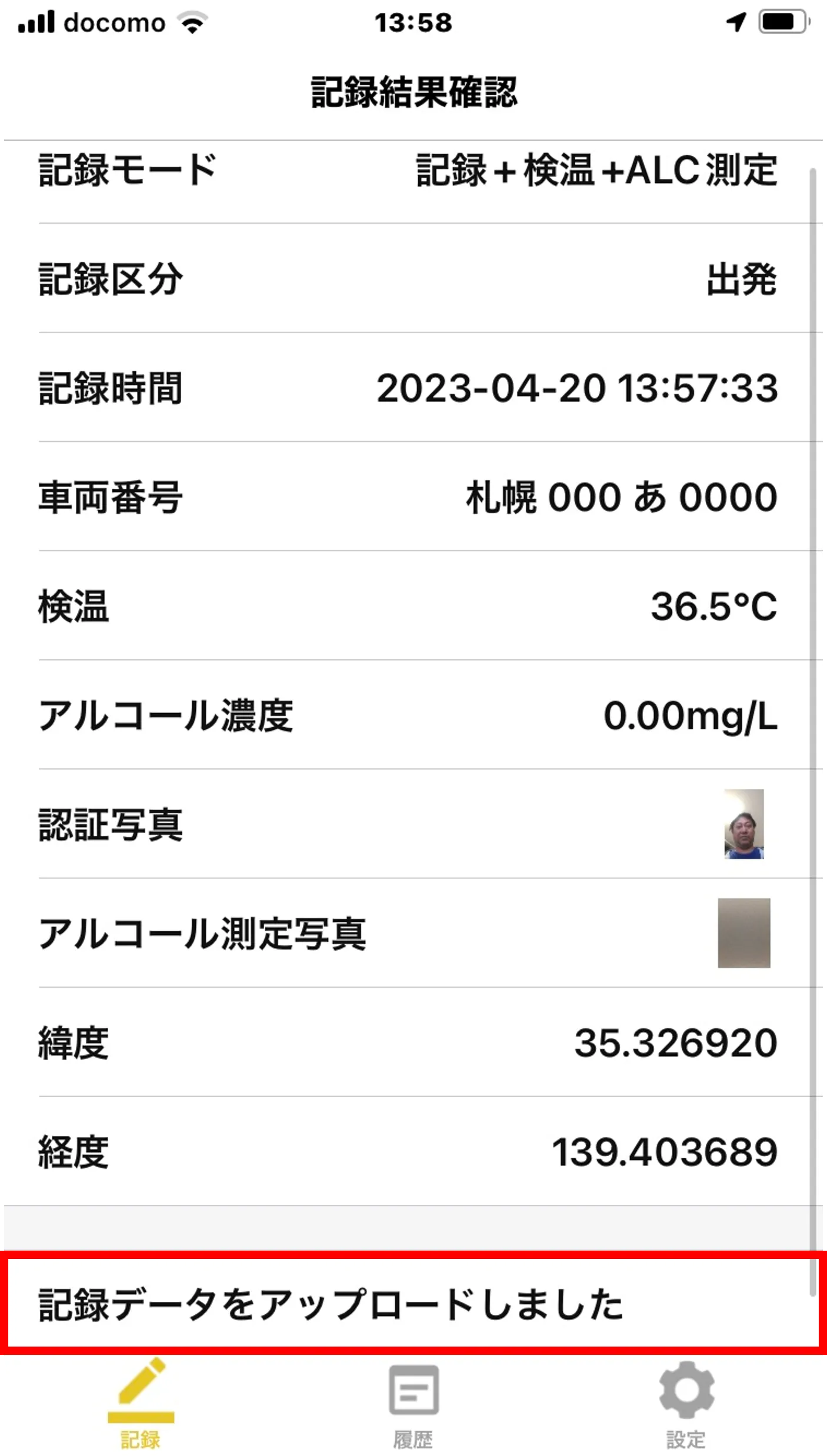 「記録結果確認」画面下部に「記録データをアップロードしました」の一文が表示された画面