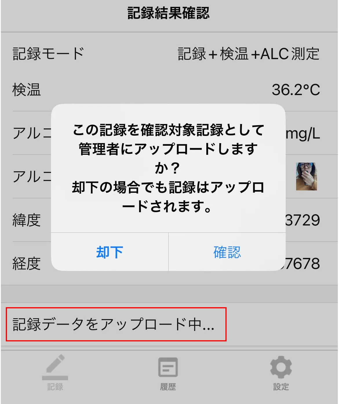 確認ダイアログ表示中に「記録データをアップロード中...」と表示された画面