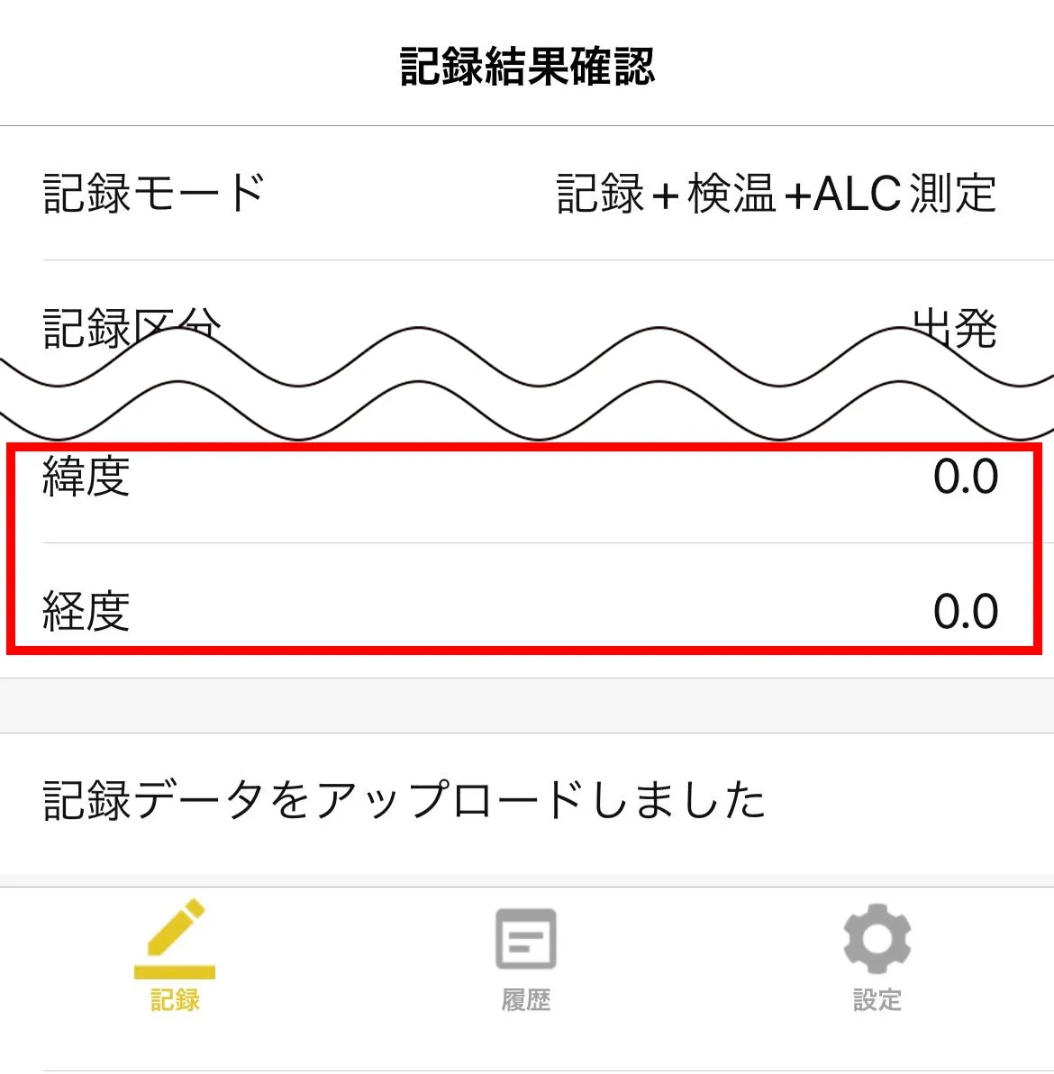 記録結果確認画面で緯度・経度がともに0.0と表示されている画面