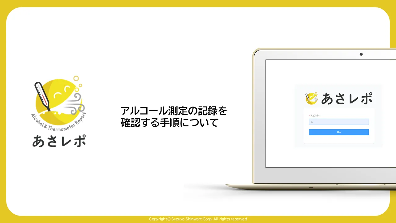 あさレポのロゴと「アルコール測定の記録を確認する手順について」の見出し、ノートパソコンにあさレポ管理画面のログイン画面が表示されたイラスト