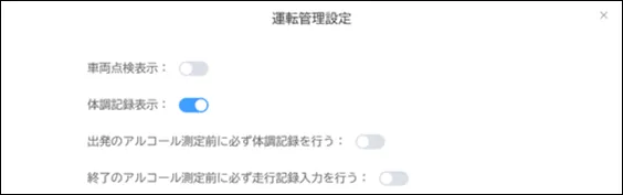 運転管理設定画面で「体調記録表示」がONになっている状態
