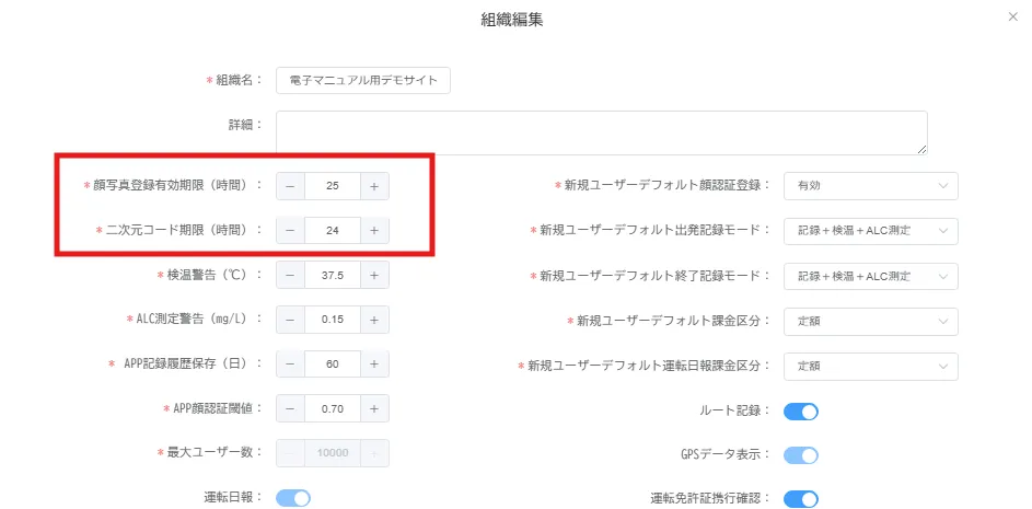 組織編集画面の「顔写真登録有効期限」と「二次元コード期限」の入力欄