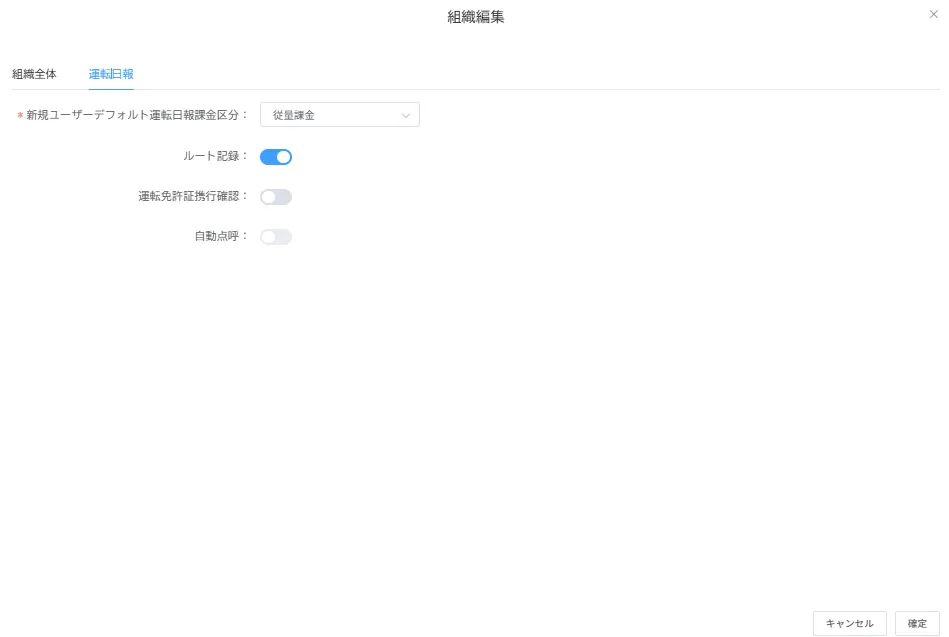 組織編集画面の運転日報タブ。「ルート記録」のトグルがONになっている