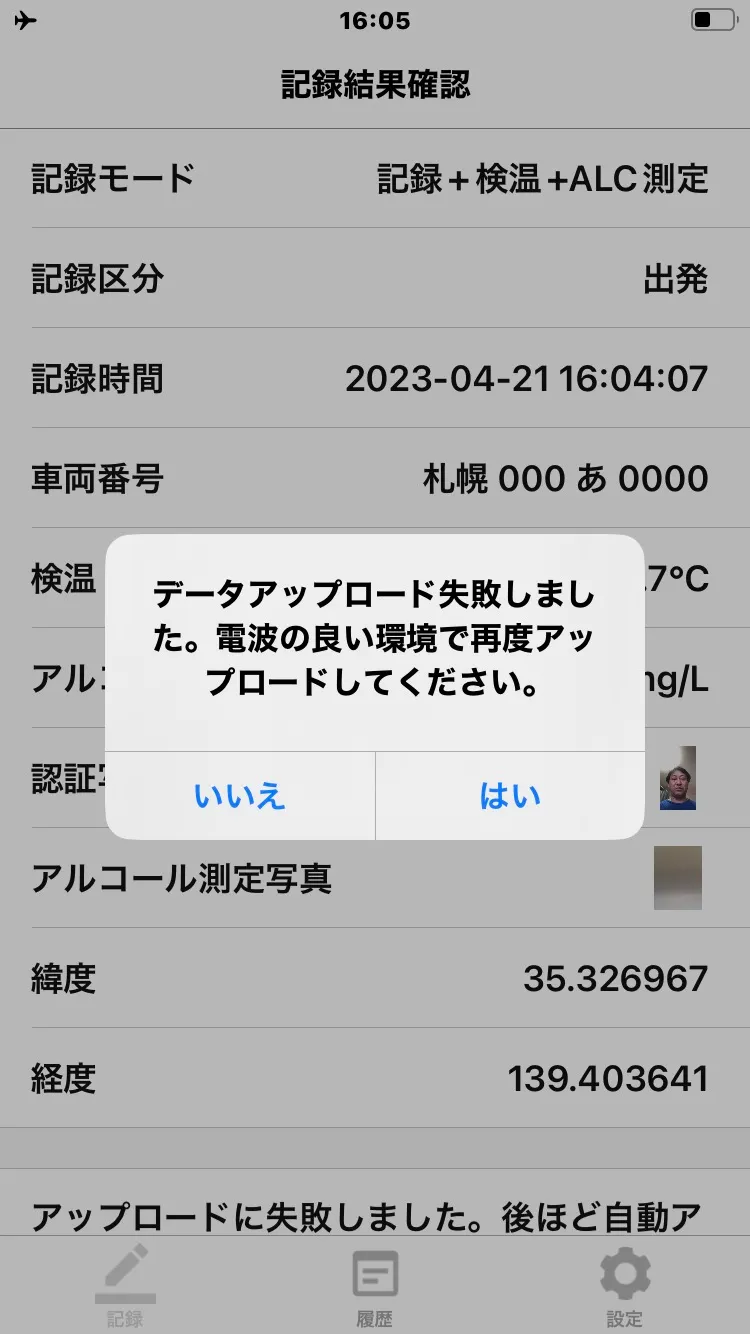 記録結果確認画面に表示されるアップロード失敗メッセージと「はい」「いいえ」ボタン