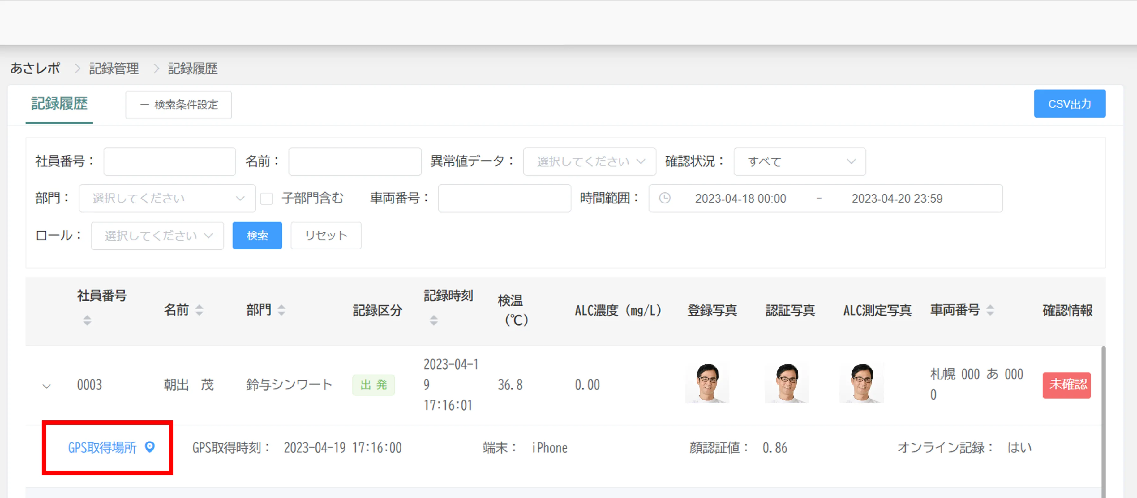 記録履歴の一覧に表示された「GPS取得場所」のリンクが赤枠で示されている