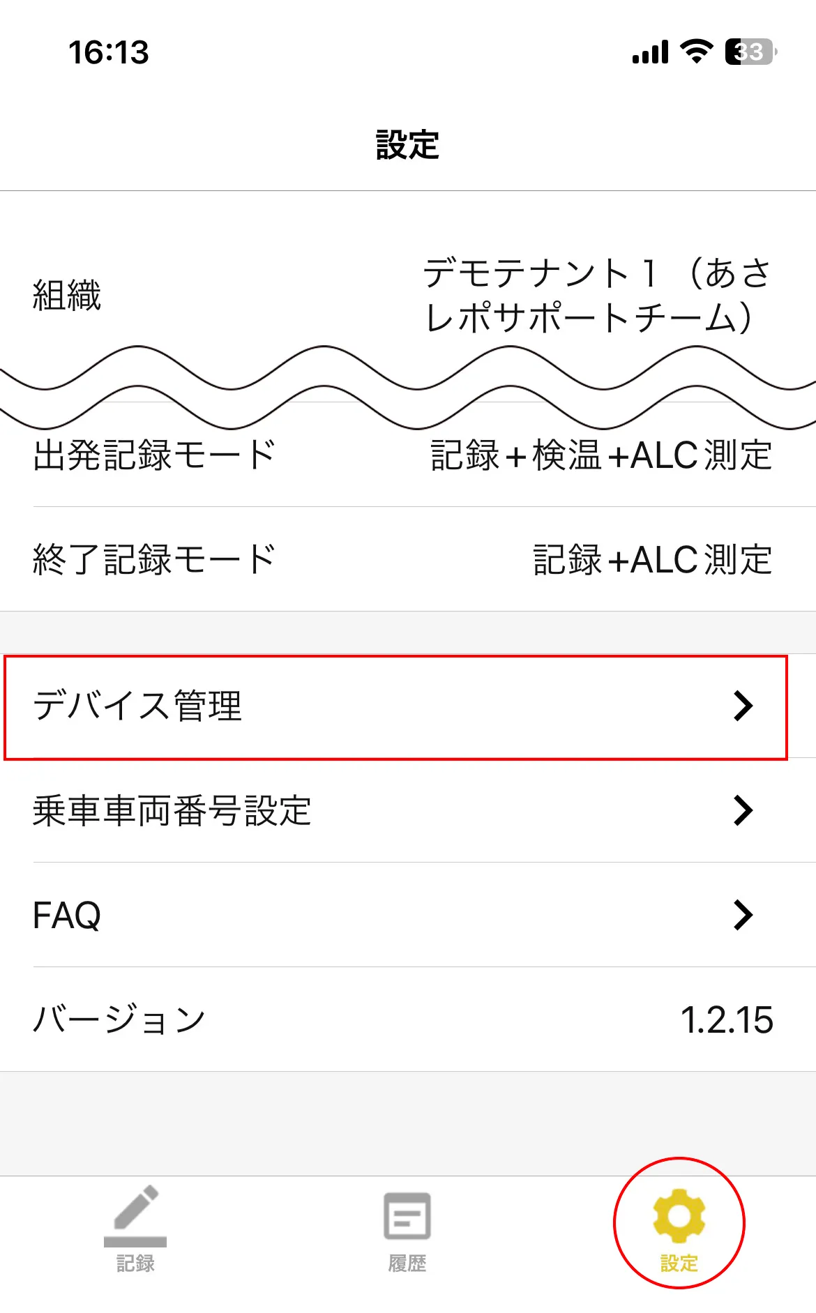 あさレポアプリの設定画面。「デバイス管理」と下部の設定アイコンが赤枠で示された画面