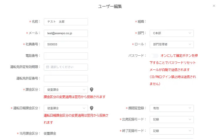 ユーザー編集画面。「出発記録モード」「終了記録モード」がいずれも「記録」に設定されている
