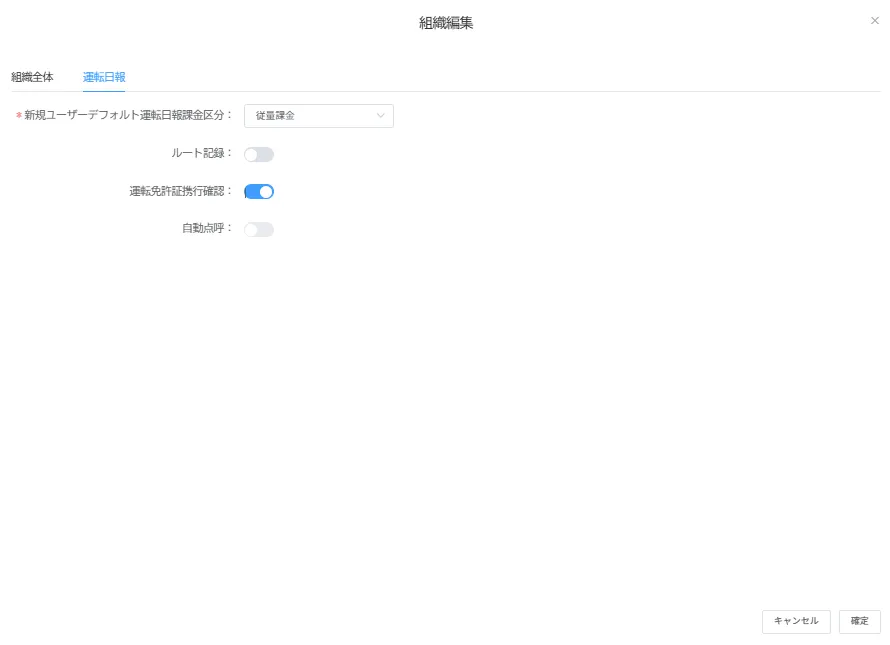 「組織編集」の運転日報タブで「運転免許証携行確認」をオンにした設定画面