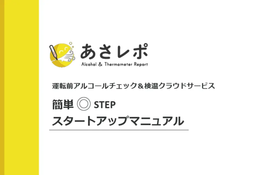 あさレポ スタートアップマニュアルの表紙