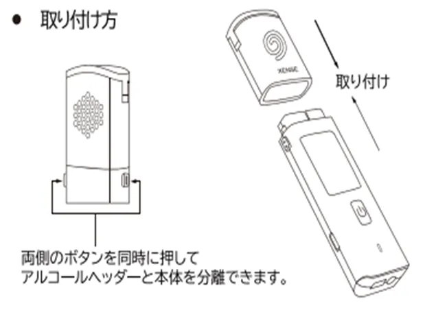 センサー部分の取り付け方の図。本体両側のボタンを同時に押してアルコールヘッダーと本体を分離する