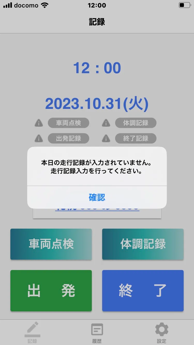 あさレポアプリの記録画面。「本日の走行記録が入力されていません。走行記録入力を行ってください。」というポップアップが表示されている