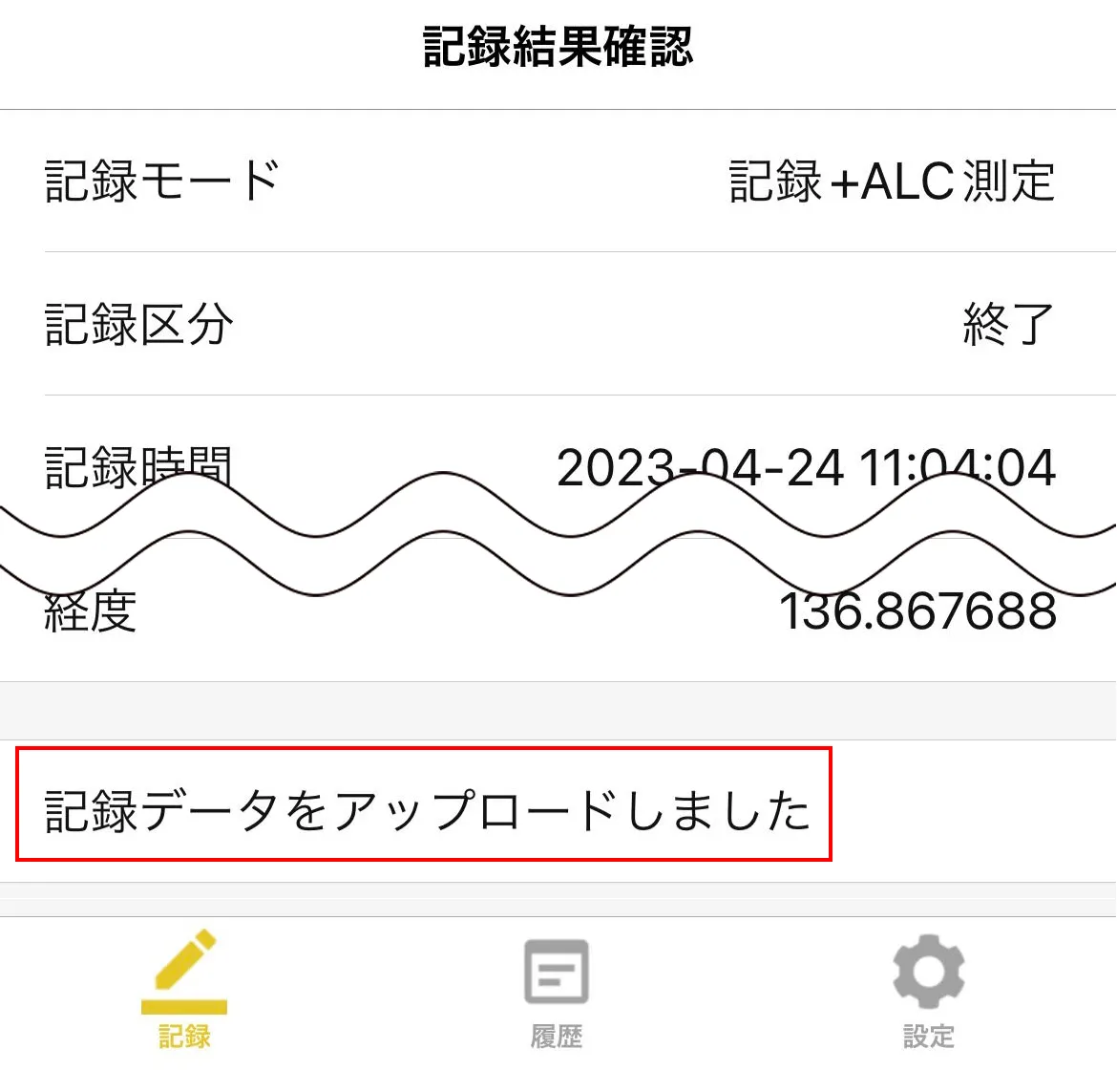 記録結果確認画面の最下部に「記録データをアップロードしました」と表示されている