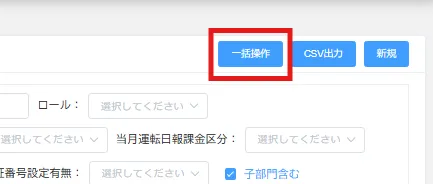 ユーザー一覧画面右上の「一括操作」ボタンを赤枠で示した画面