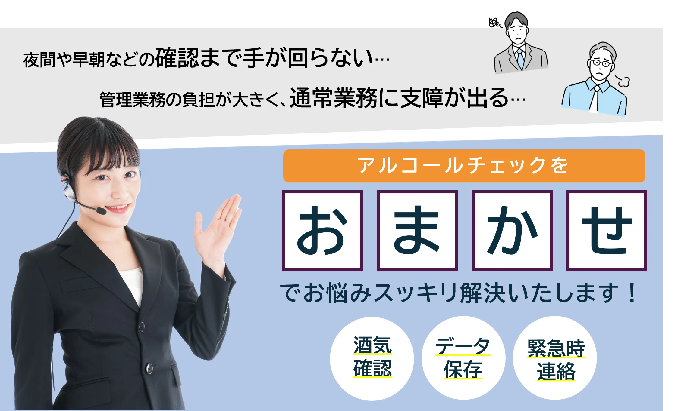 「アルコールチェックをおまかせ」で管理業務の課題解決を訴求するバナー