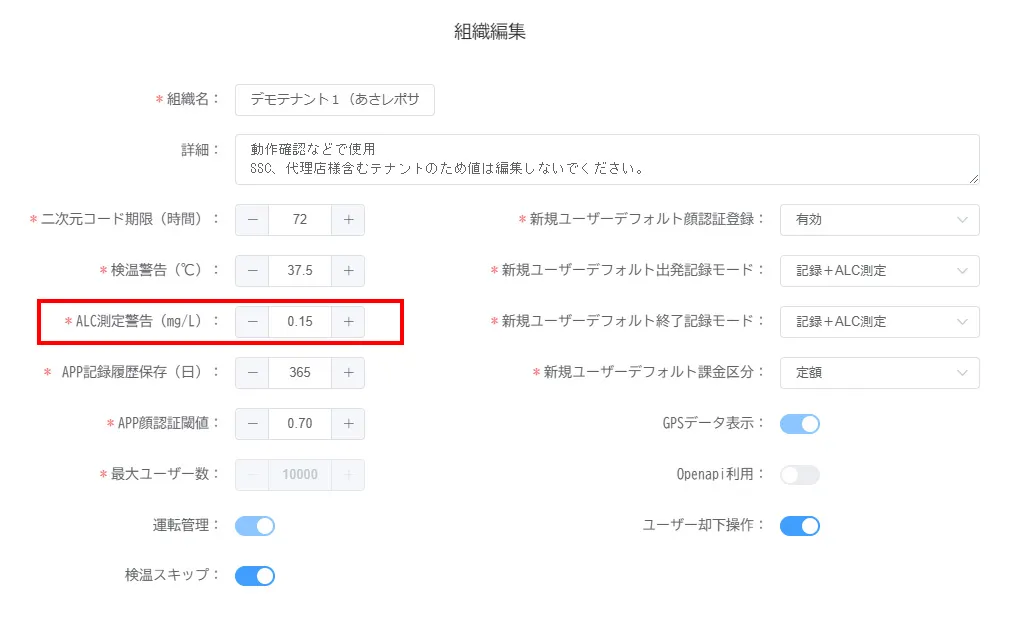 組織編集画面。「ALC測定警告（mg/L）」の設定項目が赤枠で示されている