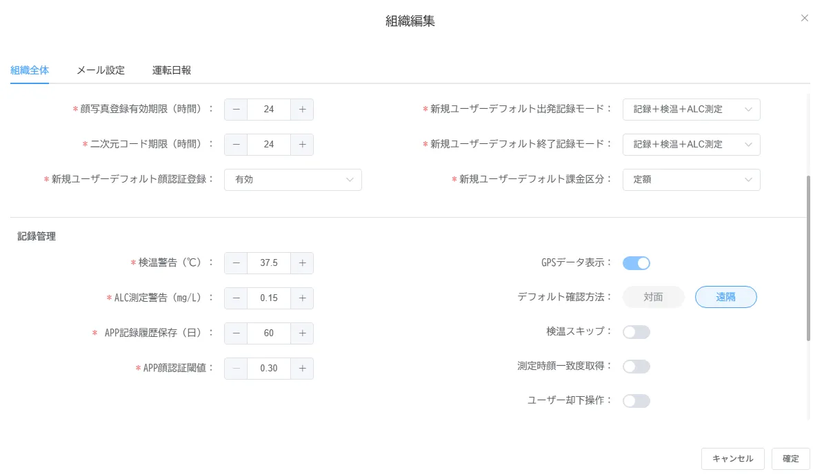 組織編集画面の「組織全体」タブ。顔写真登録有効期限や検温警告などの設定項目