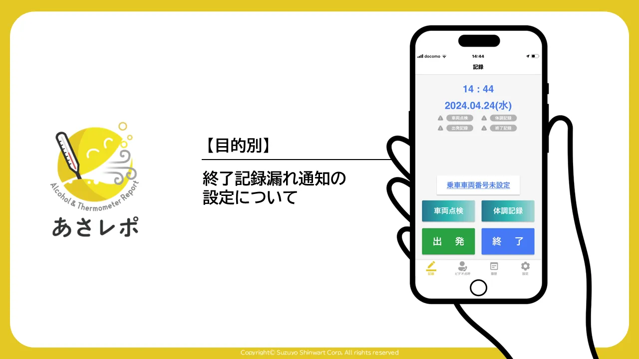 あさレポのロゴと「終了記録漏れ通知の設定について」の見出し、記録画面のスマホ画面を並べた表題スライド