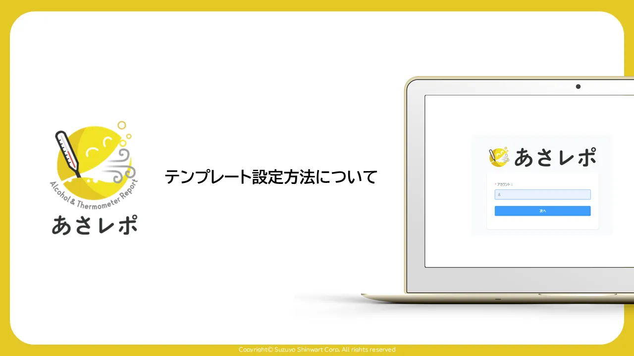 あさレポのロゴとログイン画面のノートパソコン、「テンプレート設定方法について」のタイトル