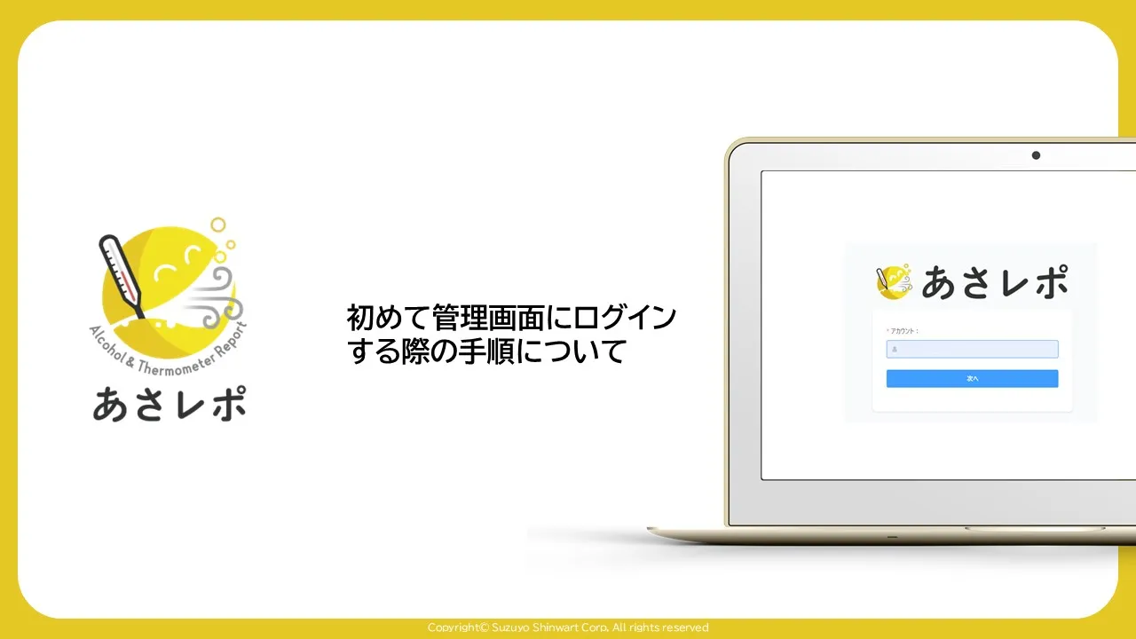 あさレポのロゴとノートPCのログイン画面。「初めて管理画面にログインする際の手順について」の表紙スライド