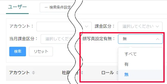 検索条件設定で「顔写真設定有無」に「無」が選択されたプルダウン